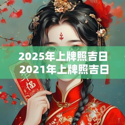 2025年上牌照吉日 2025年上牌照吉日
