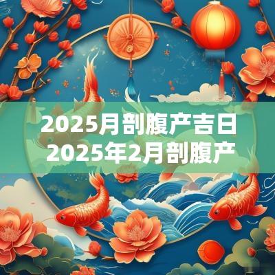 2025月剖腹产吉日 2025年2月剖腹产吉日查询