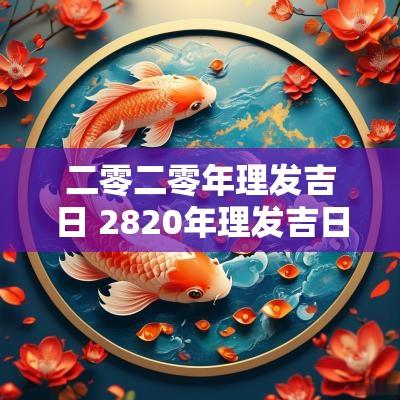 二零二零年理发吉日 2820年理发吉日