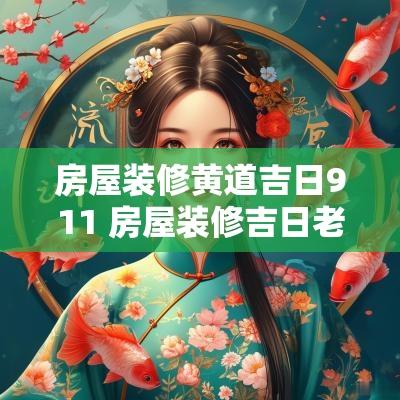 房屋装修黄道吉日911 房屋装修吉日老黄历2025年