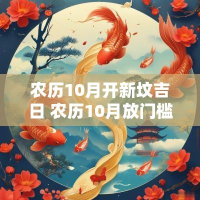 农历10月开新坟吉日 农历10月放门槛石吉日