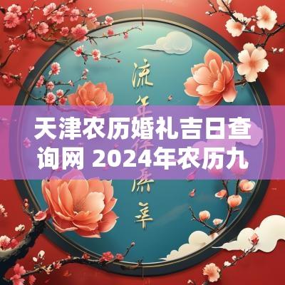 天津农历婚礼吉日查询网 2025年农历九月黄道吉日查询结婚
