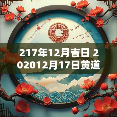 217年12月吉日 202512月17日黄道吉日查询
