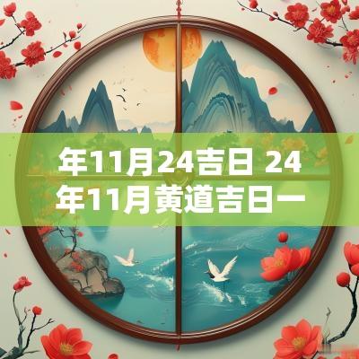 年11月24吉日 24年11月黄道吉日一览表