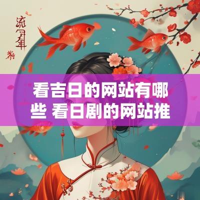 看吉日的网站有哪些 看日剧的网站推荐