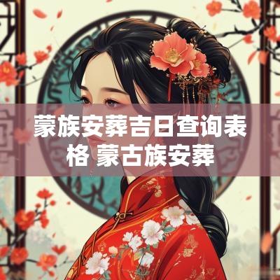 蒙族安葬吉日查询表格 蒙古族安葬