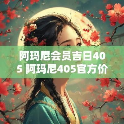 阿玛尼会员吉日405 阿玛尼405官方价格多少