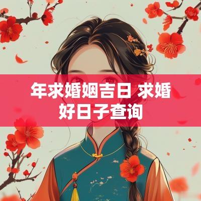 年求婚姻吉日 求婚好日子查询