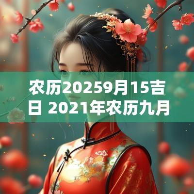 农历20259月15吉日 2025年农历九月十五黄历