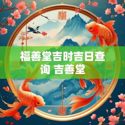 福善堂吉时吉日查询 吉善堂