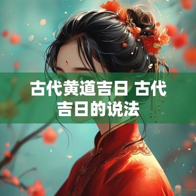古代黄道吉日 古代吉日的说法