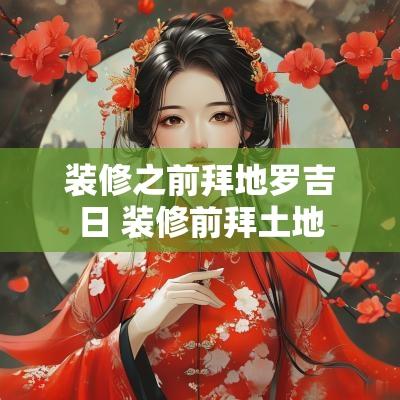 装修之前拜地罗吉日 装修前拜土地