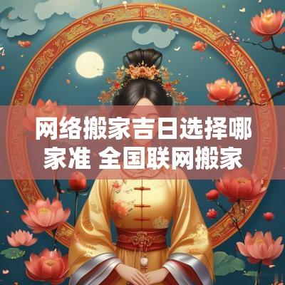 网络搬家吉日选择哪家准 全国联网搬家公司哪家好