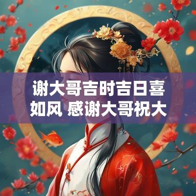 谢大哥吉时吉日喜如风 感谢大哥祝大哥吉年吉日吉如风