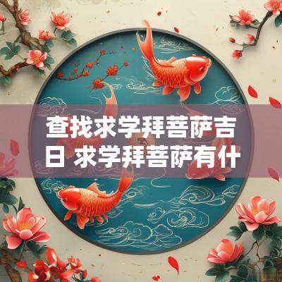 查找求学拜菩萨吉日 求学拜菩萨有什么讲究