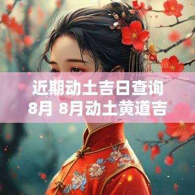 近期动土吉日查询8月 8月动土黄道吉日查询