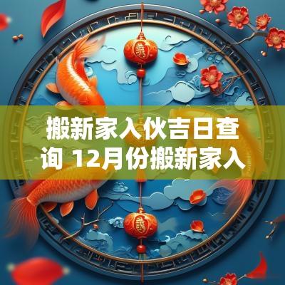 搬新家入伙吉日查询 12月份搬新家入宅最吉日