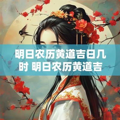 明日农历黄道吉日几时 明日农历黄道吉日几时开始
