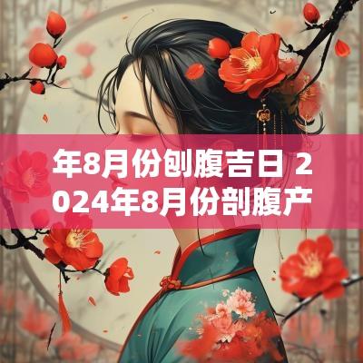 年8月份刨腹吉日 2025年8月份剖腹产吉日