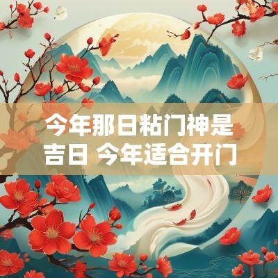 今年那日粘门神是吉日 今年适合开门的日子