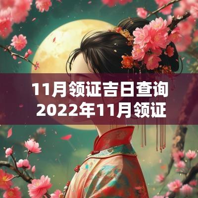 11月领证吉日查询 2025年11月领证吉日查询