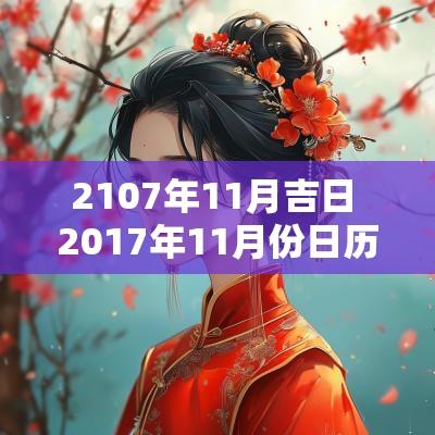 2107年11月吉日 2017年11月份日历表