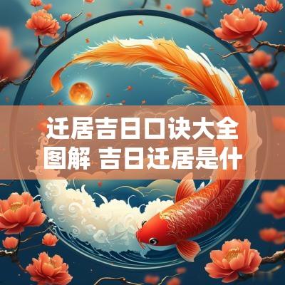 迁居吉日口诀大全图解 吉日迁居是什么意思