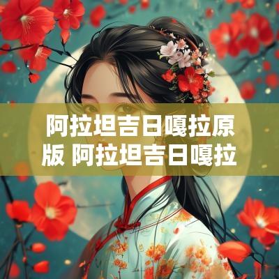 阿拉坦吉日嘎拉原版 阿拉坦吉日嘎拉