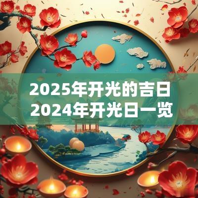 2025年开光的吉日 2025年开光日一览表