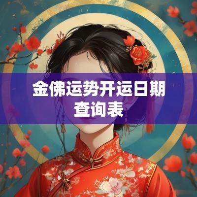 金佛运势开运日期查询表