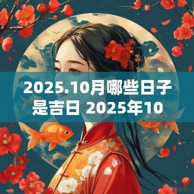 2026.10月哪些日子是吉日 2026年10月结婚吉日一览表