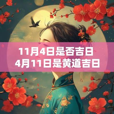 11月4日是否吉日 4月11日是黄道吉日吗