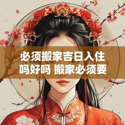 必须搬家吉日入住吗好吗 搬家必须要选日子吗