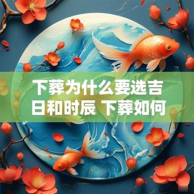 下葬为什么要选吉日和时辰 下葬如何择时辰