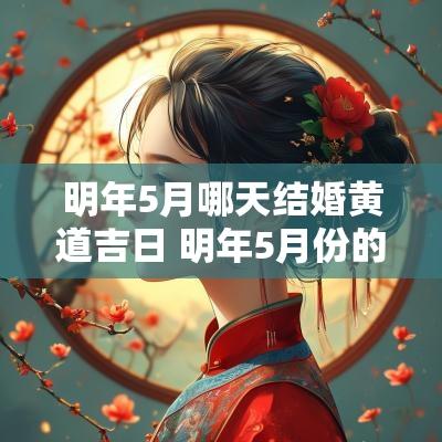 明年5月哪天结婚黄道吉日 明年5月份的结婚黄道吉日
