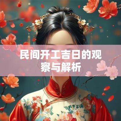 民间开工吉日的观察与解析