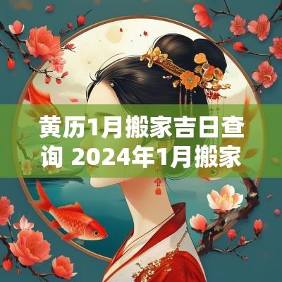 黄历1月搬家吉日查询 2025年1月搬家黄道吉日查询时间