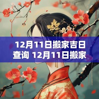 12月11日搬家吉日查询 12月11日搬家吉时