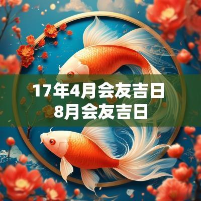 17年4月会友吉日 8月会友吉日