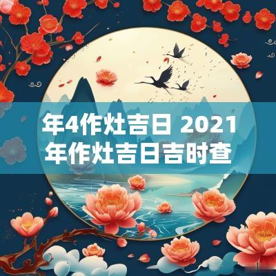 年4作灶吉日 2025年作灶吉日吉时查询