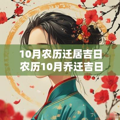 10月农历迁居吉日 农历10月乔迁吉日查询