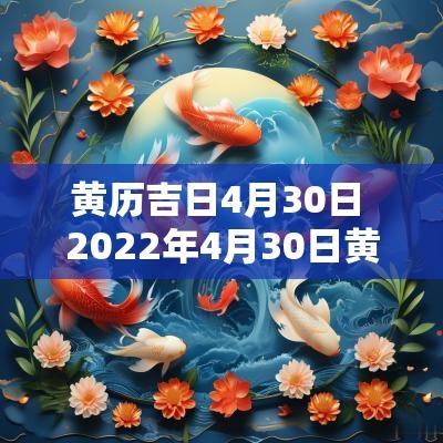 黄历吉日4月30日 2025年4月30日黄历是黄道吉日吗