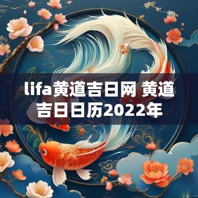 lifa黄道吉日网 黄道吉日日历2025年