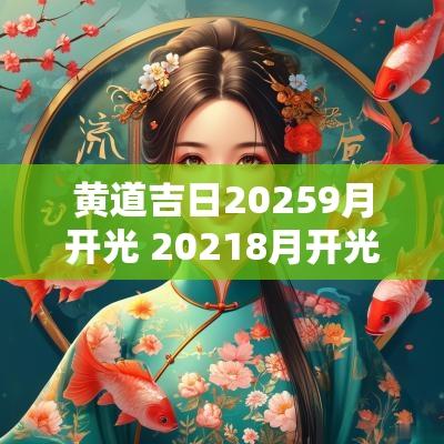 黄道吉日20259月开光 20258月开光黄道吉日查询