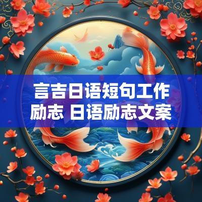 言吉日语短句工作励志 日语励志文案
