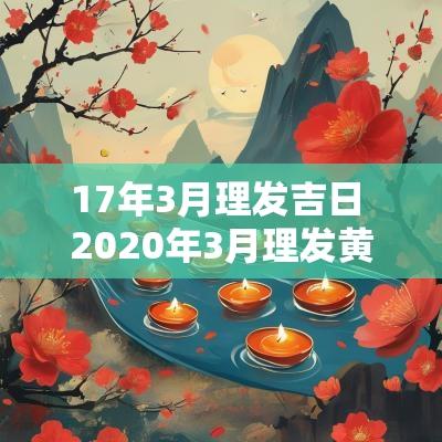 17年3月理发吉日 2025年3月理发黄道吉日