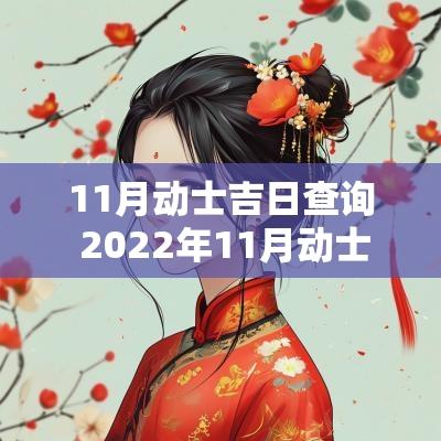 11月动士吉日查询 2025年11月动士黄道吉日查询