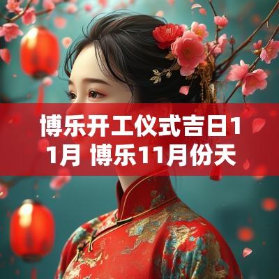 博乐开工仪式吉日11月 博乐11月份天气