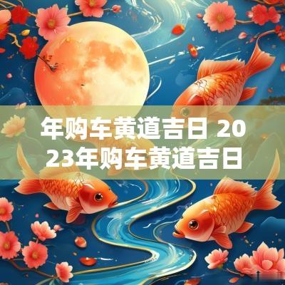 年购车黄道吉日 2025年购车黄道吉日