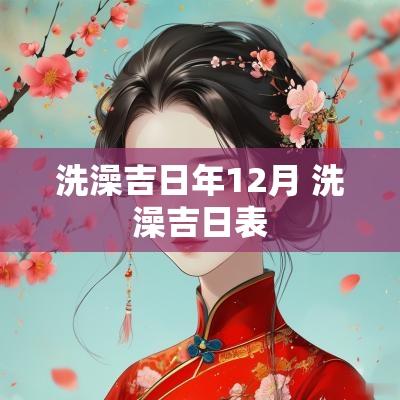 洗澡吉日年12月 洗澡吉日表